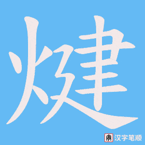 煡字笔顺动画