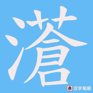 濸字笔顺动画