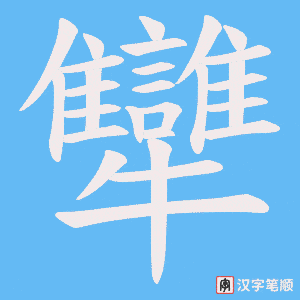 犫字笔顺动画