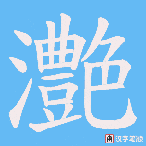 灔字笔顺动画