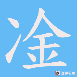 凎字笔顺动画
