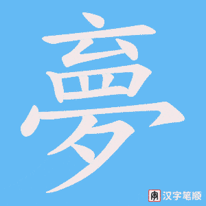 夣字笔顺动画