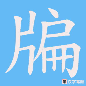 牑字笔顺动画