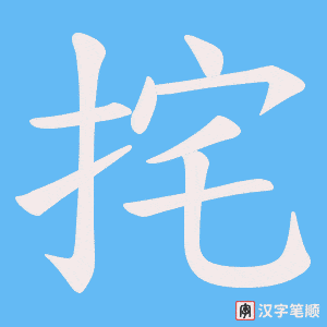 挓字笔顺动画