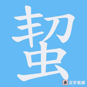 蛪字笔顺动画