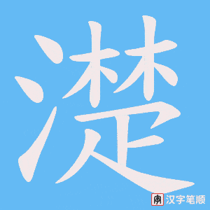 濋字笔顺动画
