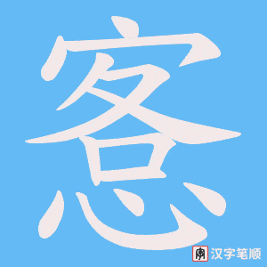 愙字笔顺动画