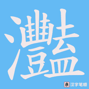 灩字笔顺动画
