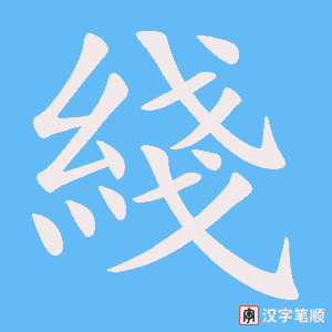 綫字笔顺动画