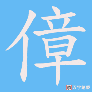 傽字笔顺动画