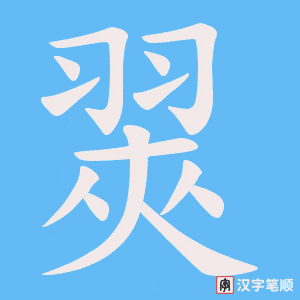 翜字笔顺动画