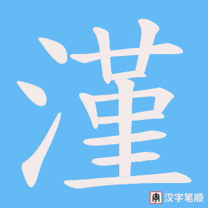 漌字笔顺动画