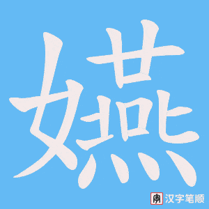 嬿字笔顺动画