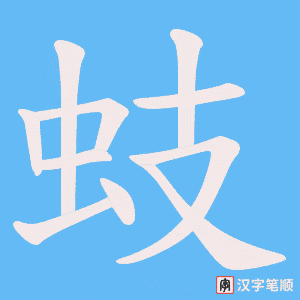 蚑字笔顺动画