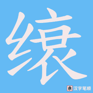 缞字笔顺动画