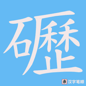 礰字笔顺动画