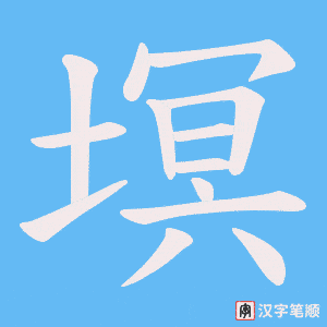 塓字笔顺动画