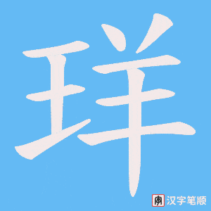 珜字笔顺动画