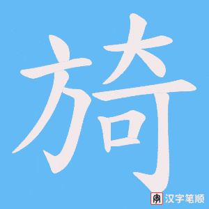 旑字笔顺动画
