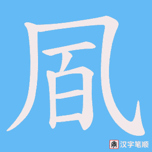 凮字笔顺动画