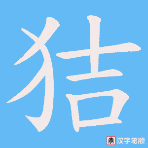 狤字笔顺动画