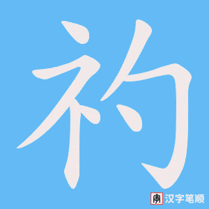 礿字笔顺动画