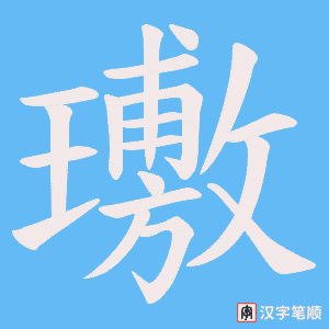 璷字笔顺动画