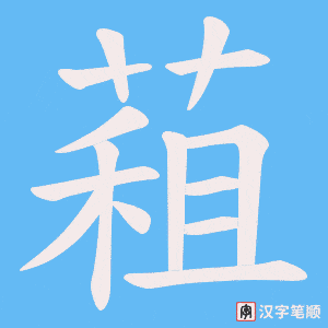 蒩字笔顺动画