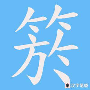 箊字笔顺动画