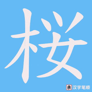 桜字笔顺动画