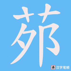 茒字笔顺动画