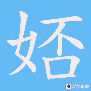 娝字笔顺动画