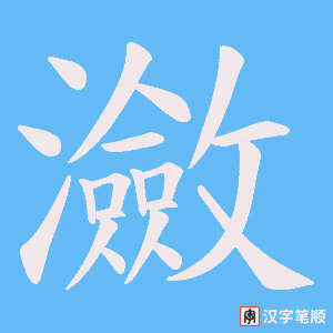 瀲字笔顺动画