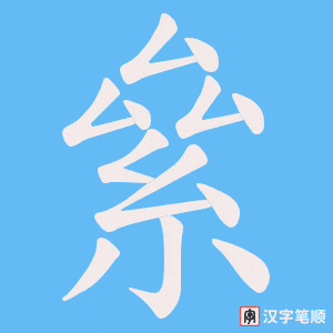 絫字笔顺动画
