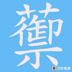 蘌字笔顺动画