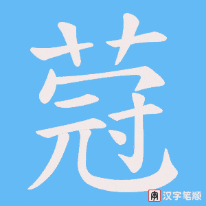 蒄字笔顺动画