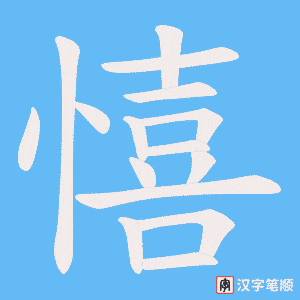 憘字笔顺动画