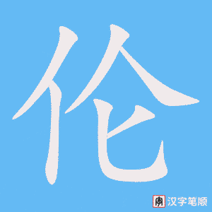 伦字笔顺动画