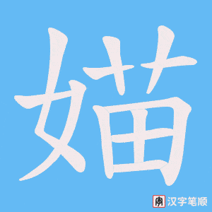 媌字笔顺动画