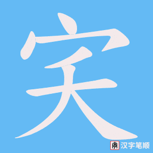 宎字笔顺动画