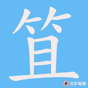 笡字笔顺动画