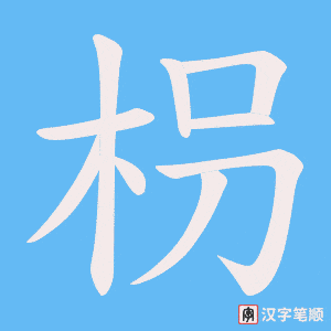 枴字笔顺动画