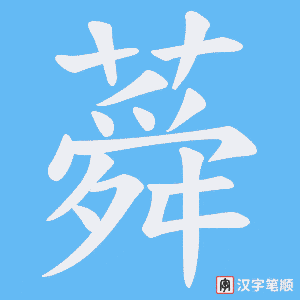 蕣字笔顺动画