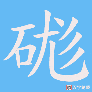 硥字笔顺动画