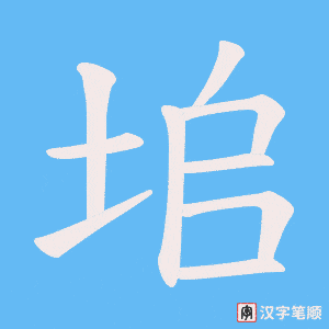 垖字笔顺动画
