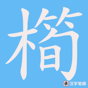 橁字笔顺动画