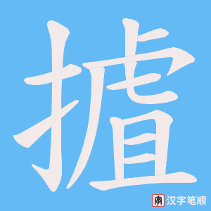 摣字笔顺动画