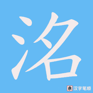 洺字笔顺动画