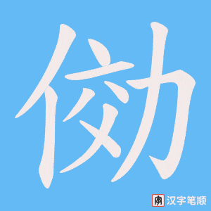 俲字笔顺动画