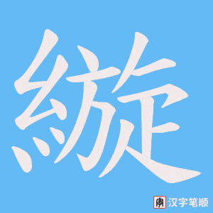 縼字笔顺动画